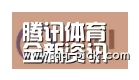 腾讯体育全新频道合作伙伴一