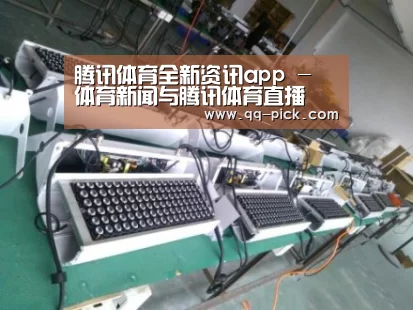 腾讯体育全新频道案例展示一