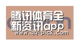 腾讯体育全新频道合作伙伴五