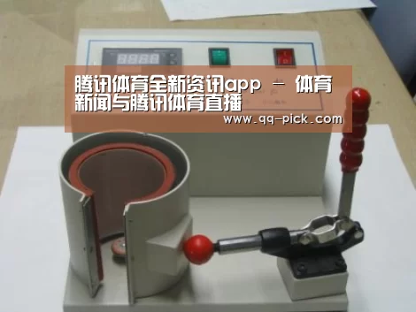 腾讯体育全新频道案例展示六