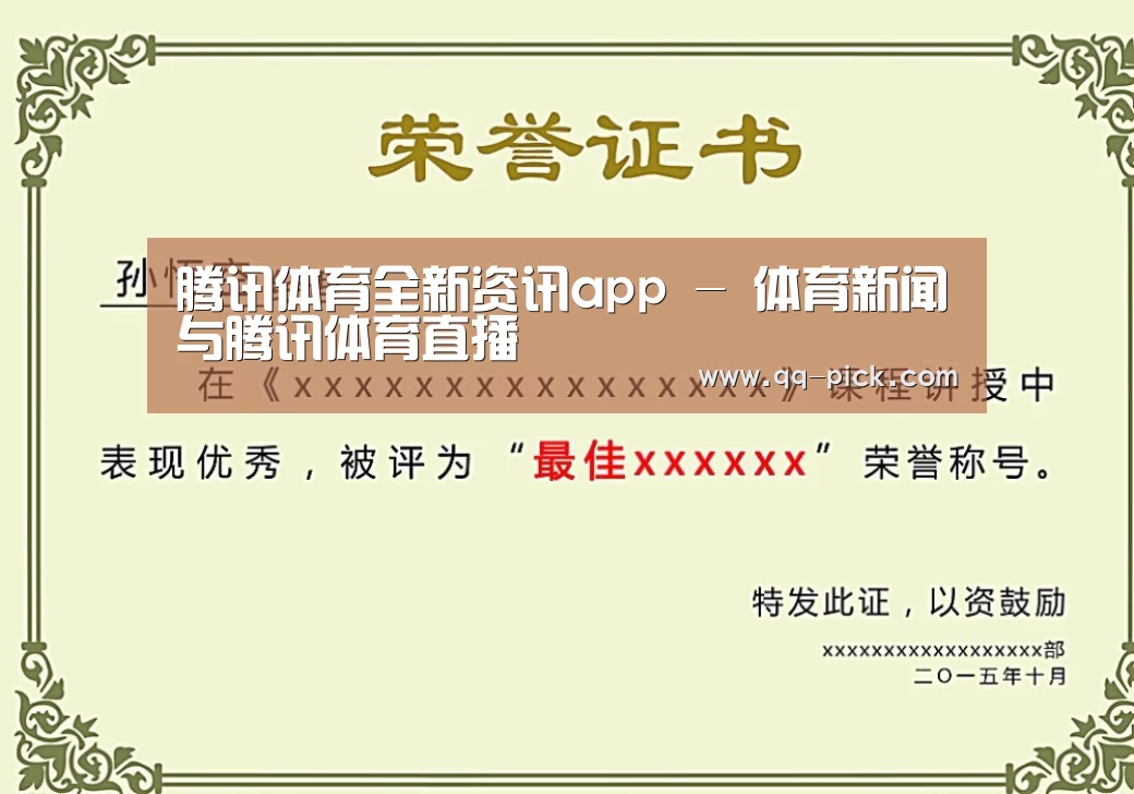 腾讯体育全新频道荣誉证书二