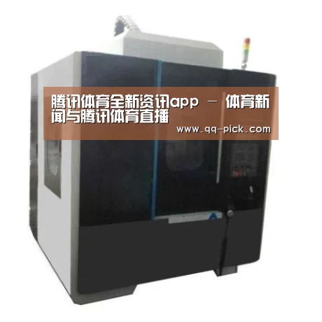 腾讯体育全新频道产品名称七