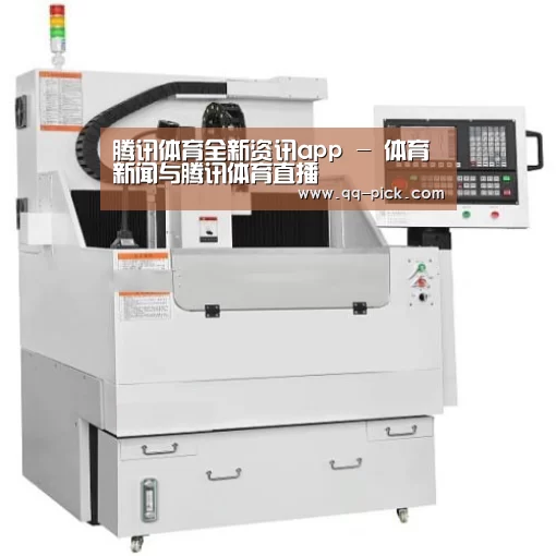 腾讯体育全新频道产品名称八