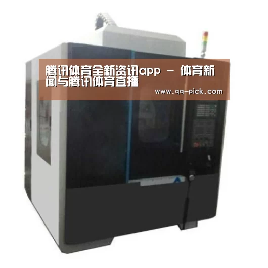 腾讯体育全新频道产品名称六