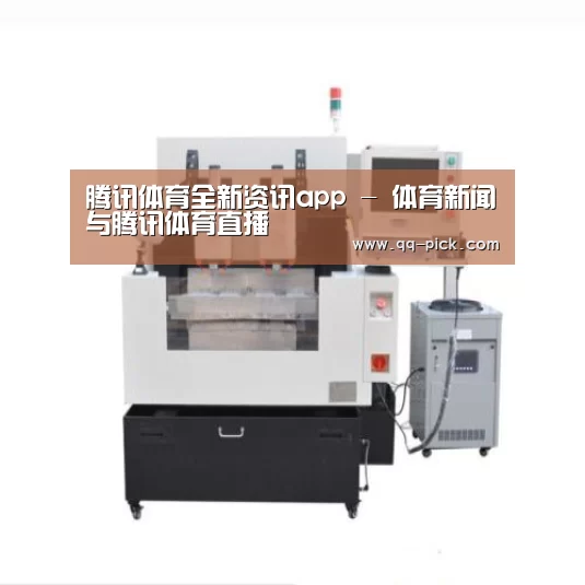 腾讯体育全新频道产品名称八