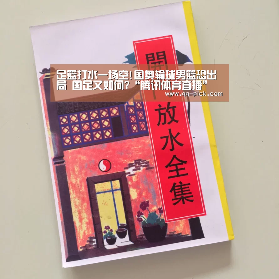 足篮打水一场空!国奥输球男篮恐出局 国足又如何?“腾讯体育直播”(图3) 足球